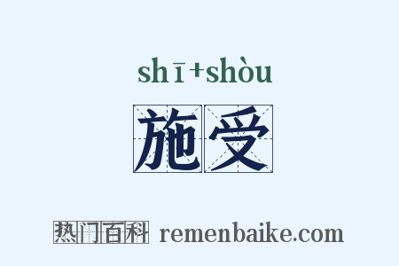 施受是什么意思的图片